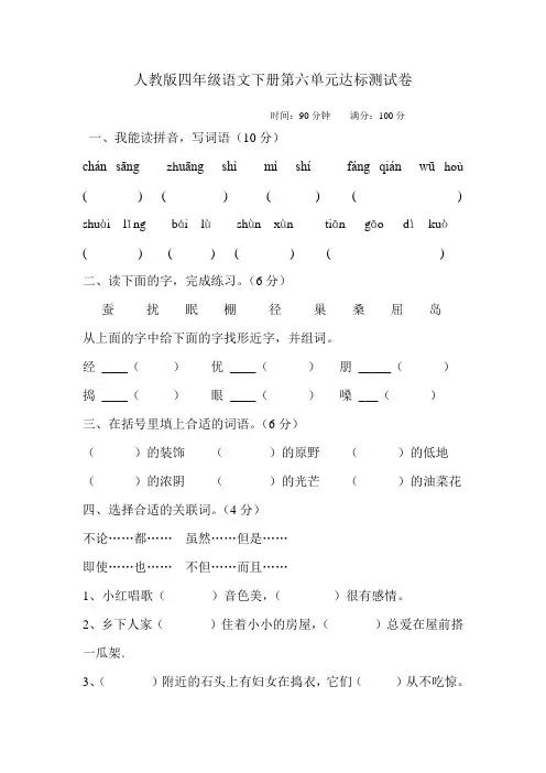 人教版四年级语文下册第六单元达标测试卷