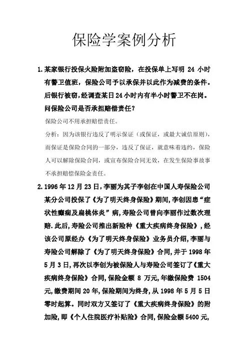 保险学案例分析