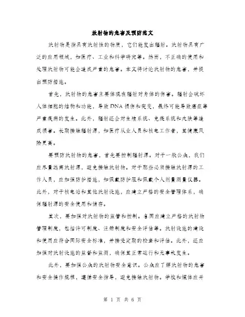 放射物的危害及预防范文