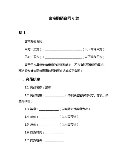 窗帘购销合同6篇