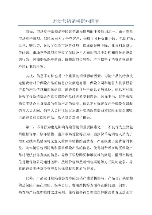 寿险营销消极影响因素