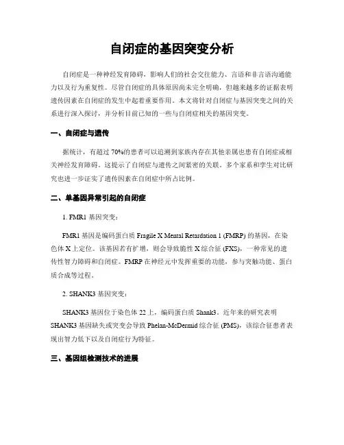 自闭症的基因突变分析