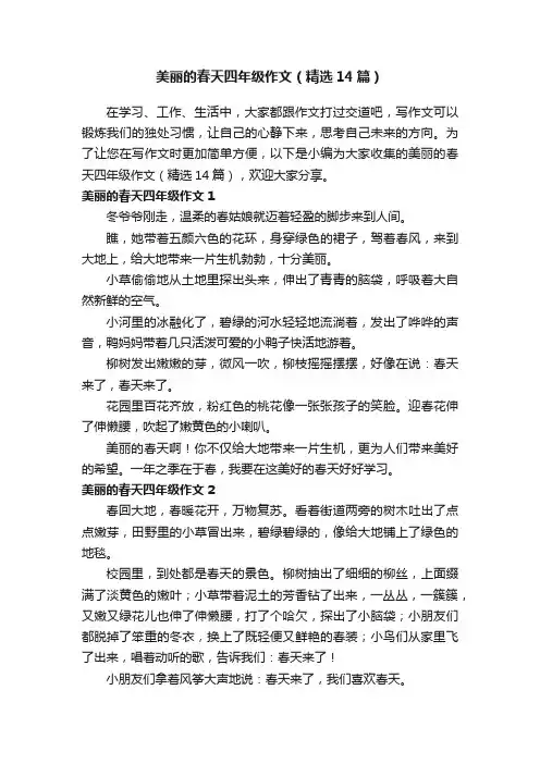 美丽的春天四年级作文（精选14篇）