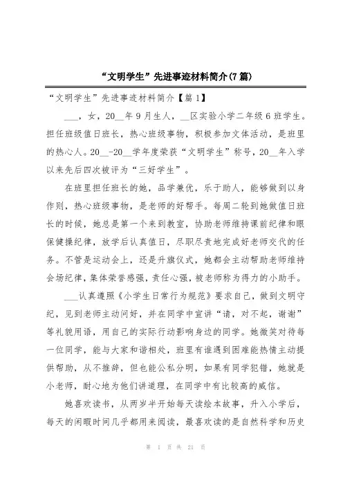 “文明学生”先进事迹材料简介(7篇)