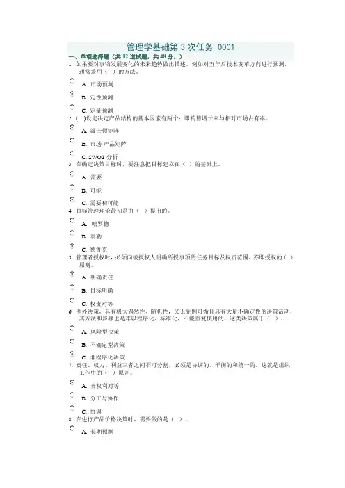 管理学基础第3次任务_0001