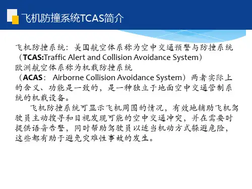 飞机防撞系统TCAS