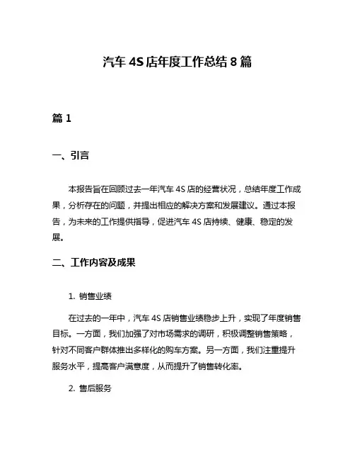 汽车4S店年度工作总结8篇