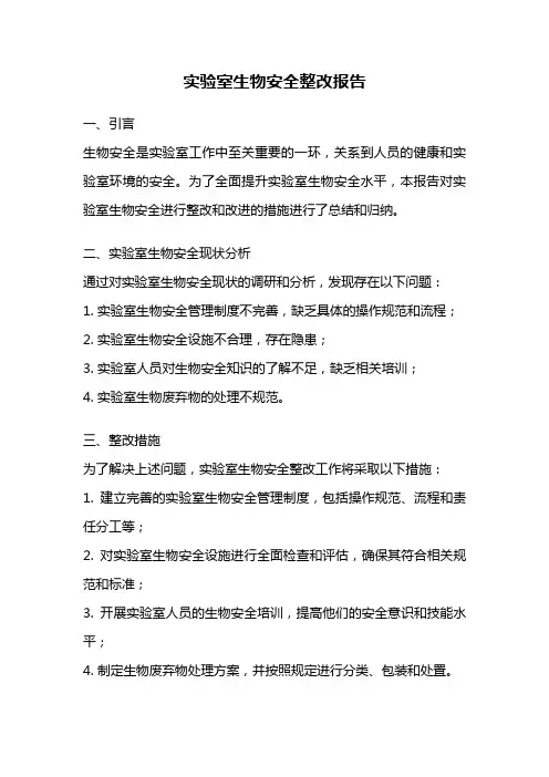 实验室生物安全整改报告