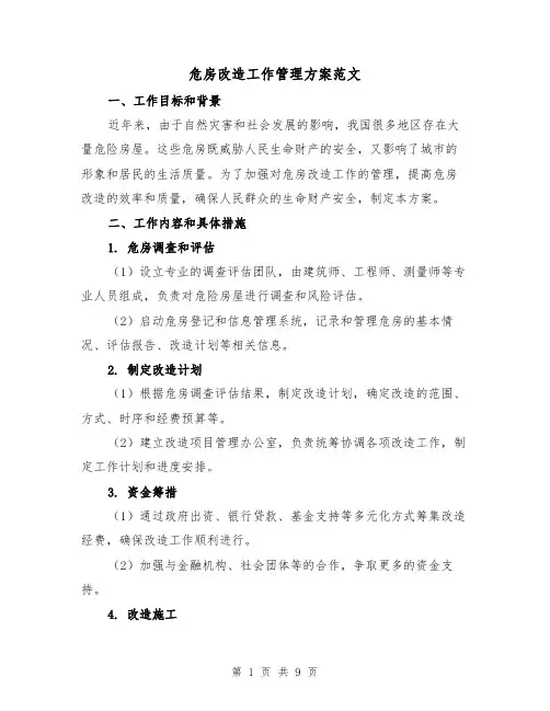 危房改造工作管理方案范文(2篇)
