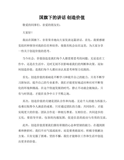 国旗下的讲话 创造价值
