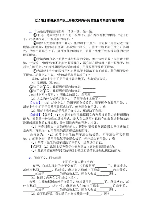 【10篇】部编版三年级上册语文课内外阅读理解专项练习题含答案