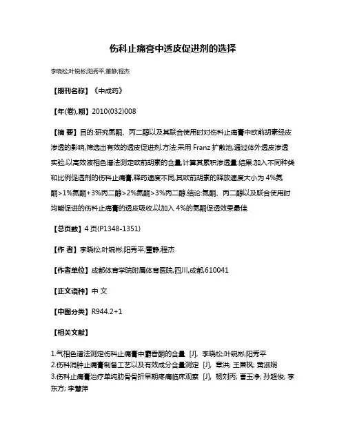 伤科止痛膏中透皮促进剂的选择