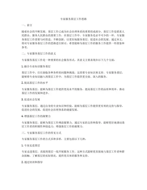 专家服务基层工作思路