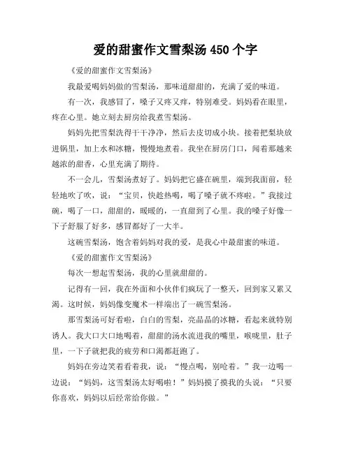 爱的甜蜜作文雪梨汤450个字