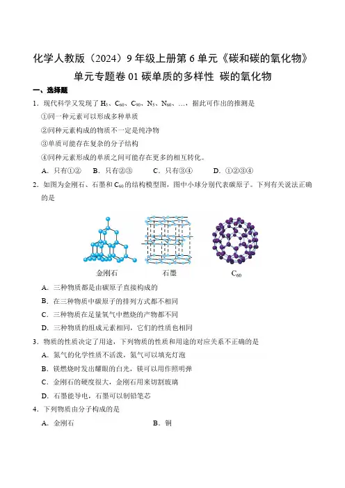 化学人教版(2024)九年级高一上册第6单元01 碳单质的多样性 碳的氧化物测试卷含答案