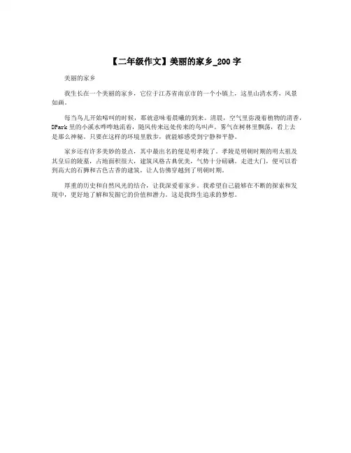 【二年级作文】美丽的家乡_200字