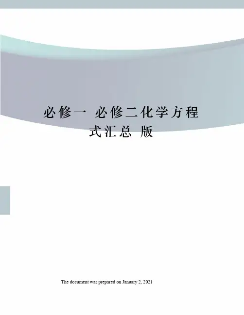 必修一 必修二化学方程式汇总 版 
