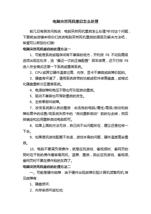 电脑突然死机重启怎么处理