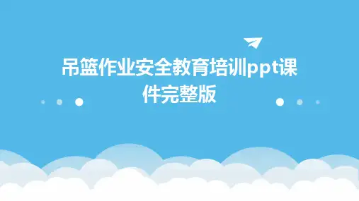 吊篮作业安全教育培训ppt课件完整版
