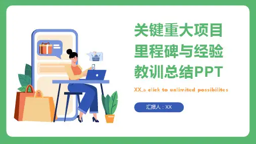 关键重大项目里程碑与经验教训总结PPT