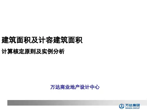 建筑面积及计容建筑面积计算核定原则及实例分析PPT(共 32张)