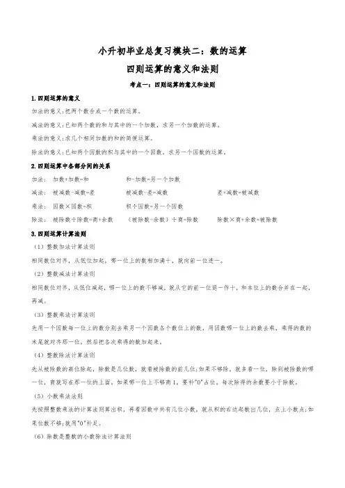 小学数学毕业(升学)模块总复习第5讲：数的运算---四则运算的意义和法则(知识梳理,易错在线,能力拓展)
