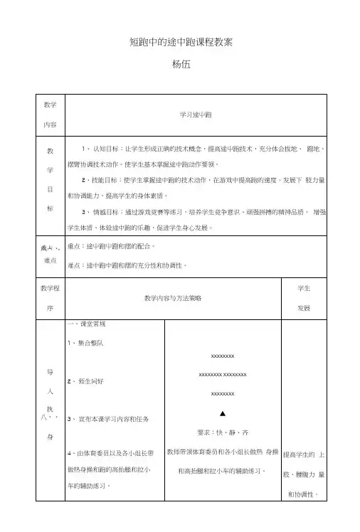 短跑中的途中跑教学设计及教案五.docx