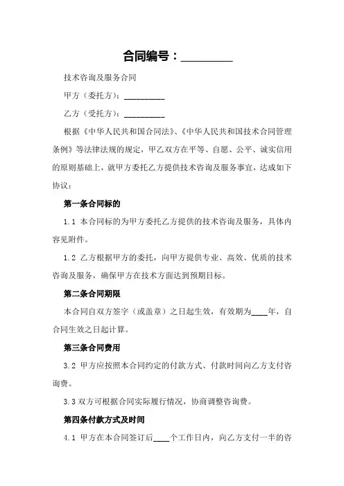 技术咨询及服务合同范本