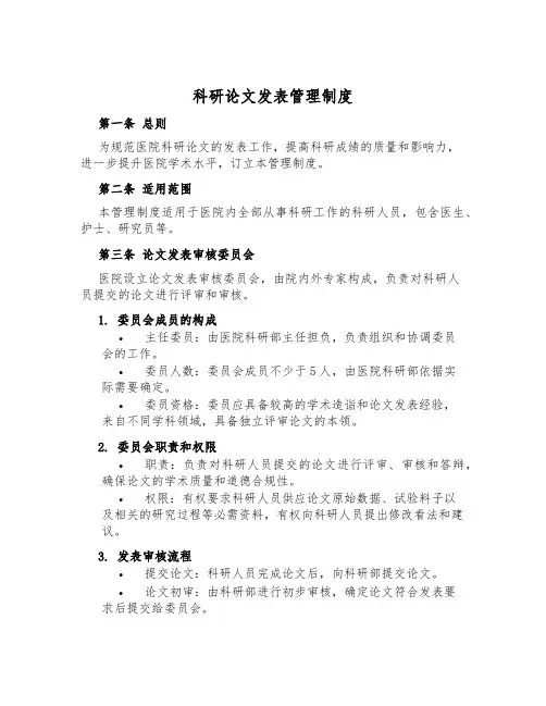 科研论文发表管理制度