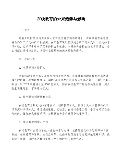 在线教育的未来趋势与影响