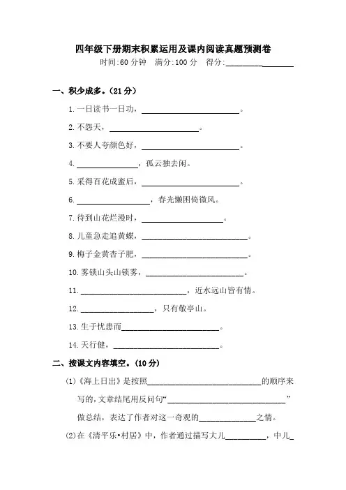 四年级下册语文试题-期末课内阅读与积累运用真题预测卷  (含答案)人教统编版