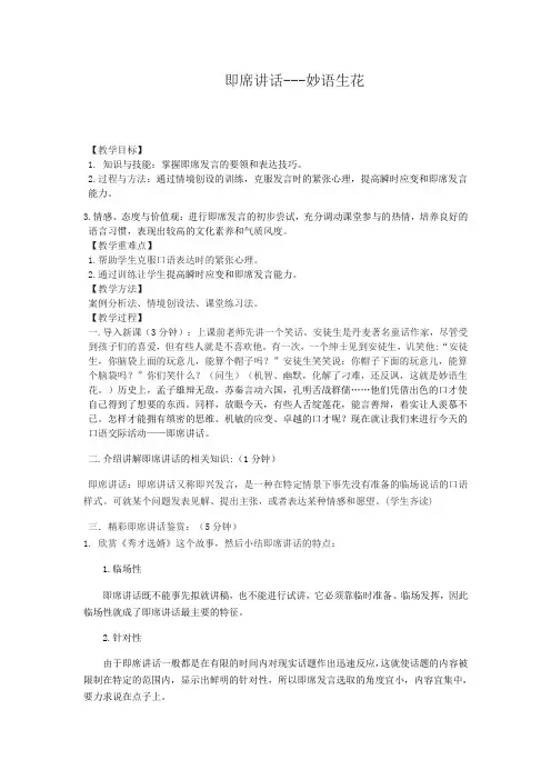 人教部编版八年级语文下册第五单元口语交际《即席讲话》教案