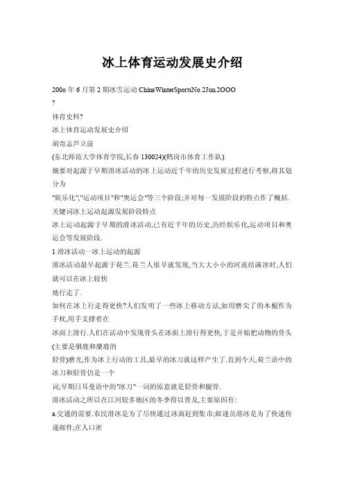 【doc】冰上体育运动发展史介绍