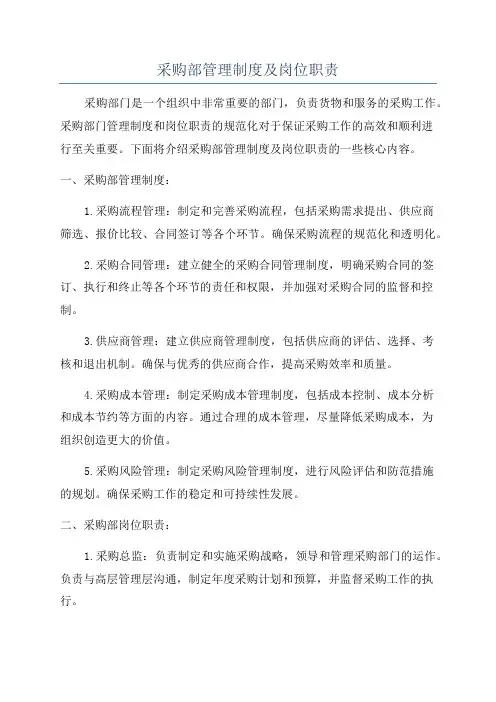 采购部管理制度及岗位职责
