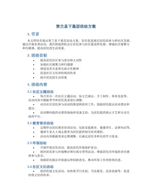 贺兰县下基层活动方案