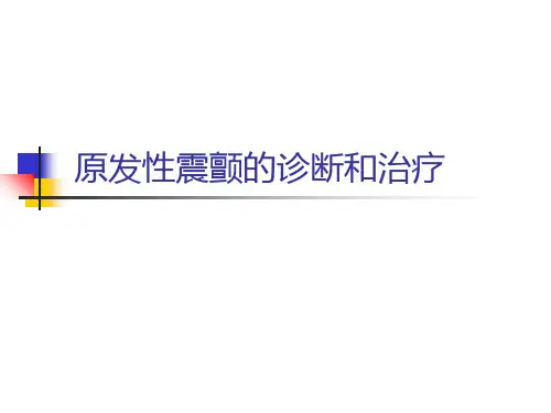 原发性震颤的诊断和治疗改