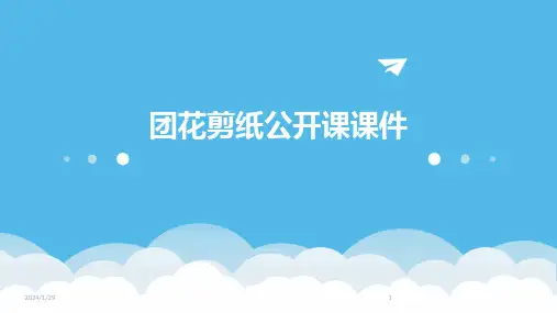 团花剪纸公开课课件