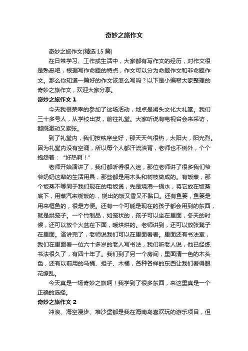 奇妙之旅作文