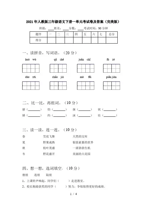 2021年人教版三年级语文下册一单元考试卷及答案(完美版)
