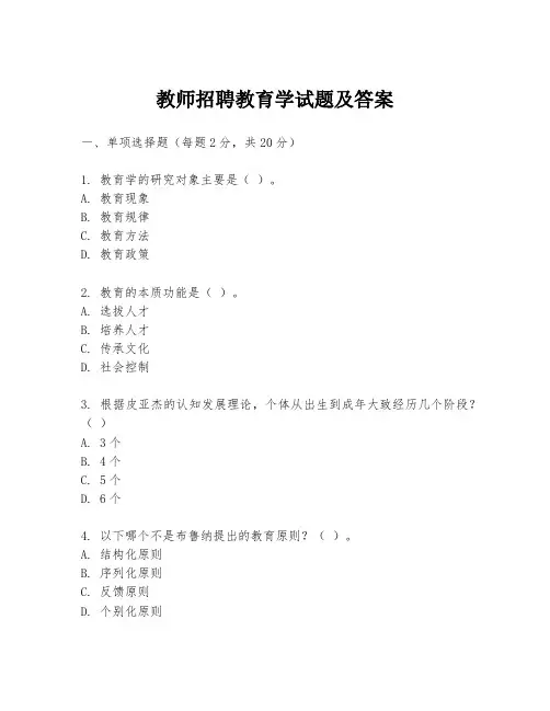 教师招聘教育学试题及答案