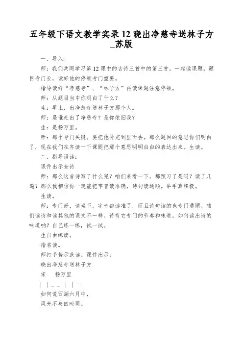 五年级下语文教学实录12晓出净慈寺送林子方_苏版