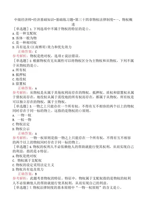 中级经济师-经济基础知识-基础练习题-第三十四章物权法律制度-一、物权概述
