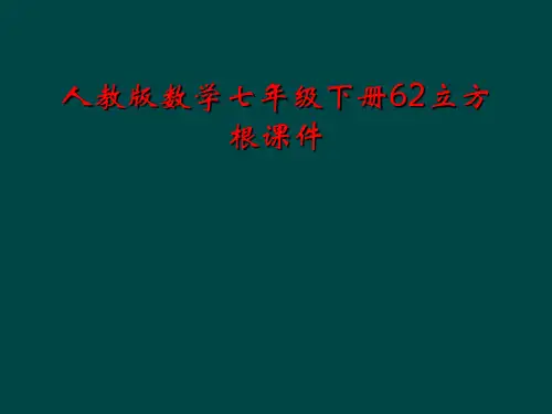 人教版数学七年级下册62立方根课件