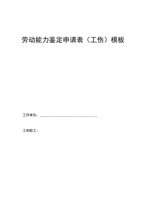 劳动能力鉴定申请表(工伤)模板