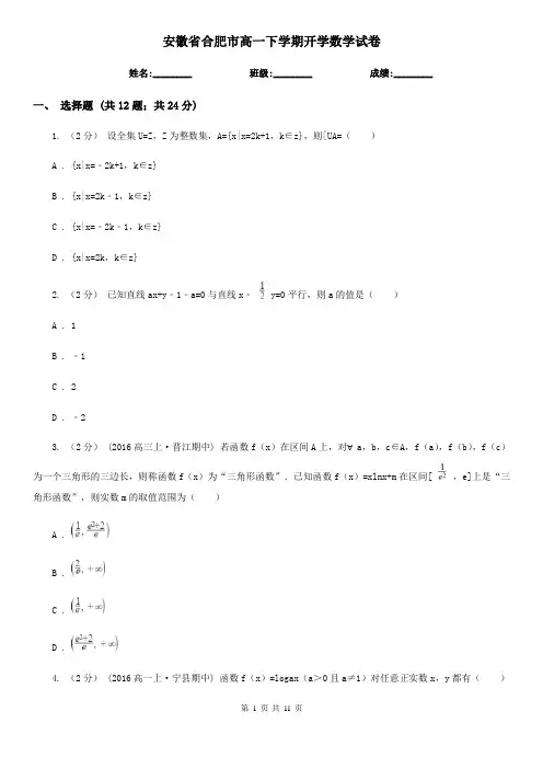安徽省合肥市高一下学期开学数学试卷  