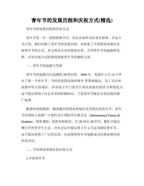 青年节的发展历程和庆祝方式(精选)