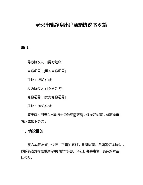 老公出轨净身出户离婚协议书6篇