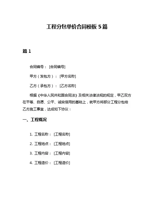 工程分包单价合同模板5篇
