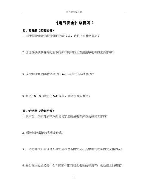 电气安全复习题2