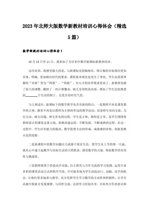 2023年北师大版数学新教材培训心得体会（精选5篇）